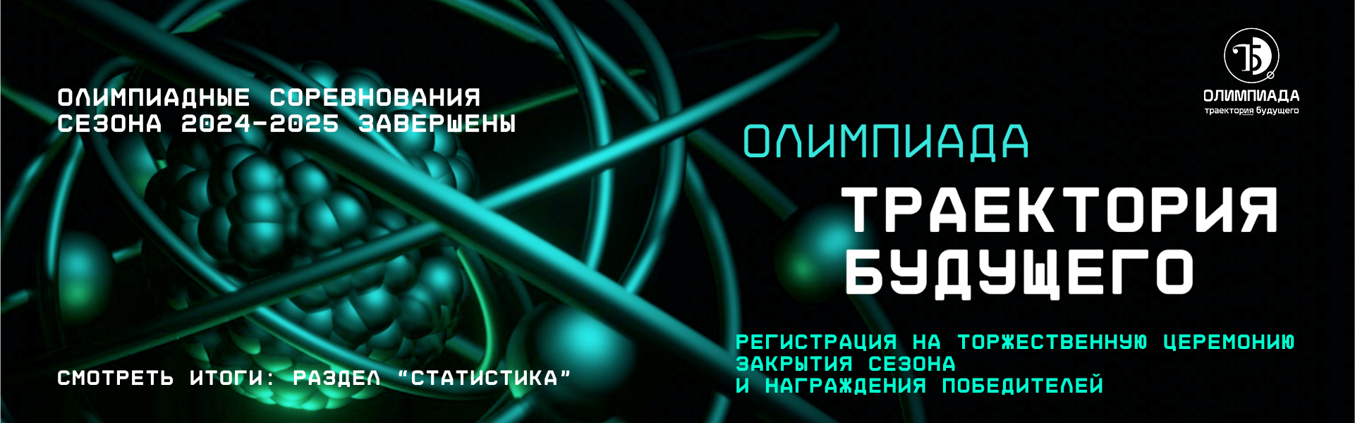 Траектория будущего 2024_14_когда итоги когда финал
