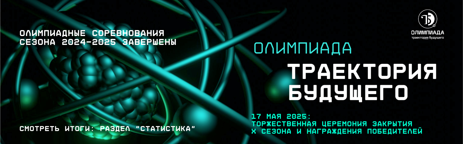 Траектория будущего 2024_14_когда итоги когда финал